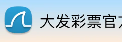 大发彩票官方网站 logo